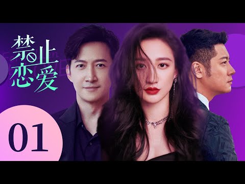 都市爱情电视剧|【禁止恋爱Forbidden to Love】01 豪门千金一夜破产沦为家庭保姆,冷酷总裁暗中保护,温柔富少贴身相伴,三人将会擦出怎样的火花?(#王阳 #任重 #曾泳醍) 💞中剧连连看