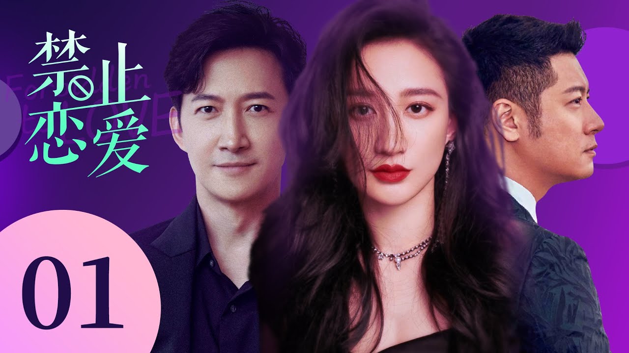 都市爱情剧《禁止恋爱》:豪门千金的破产逆转与三角情感🔥