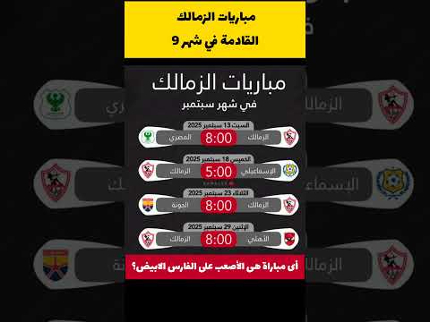 مباريات الزمالك القادمة في شهر 9 #الزمالك #الدوري_المصري #الكرة_الان