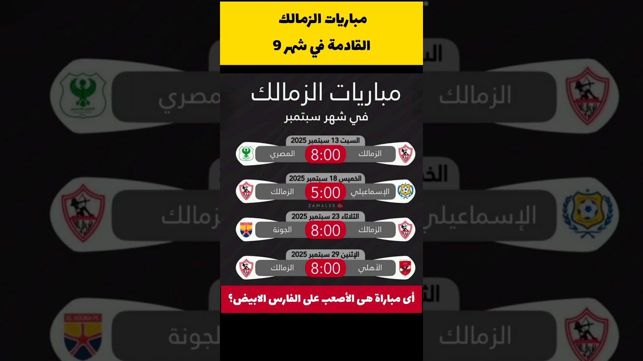 مباريات الزمالك القادمة في سبتمبر ⚽ تعرف على جدول المباريات والدعوة للمشجعين