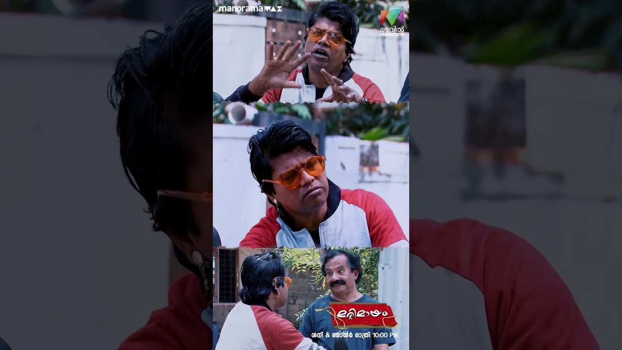 അച്ഛൻ പോയി, ഞാന്‍ പറയുമില്ല 😂 | Marimayam Epi 848