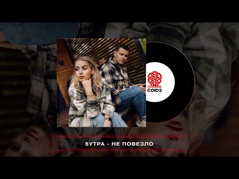 5УТРА - Не повезло (2024)
