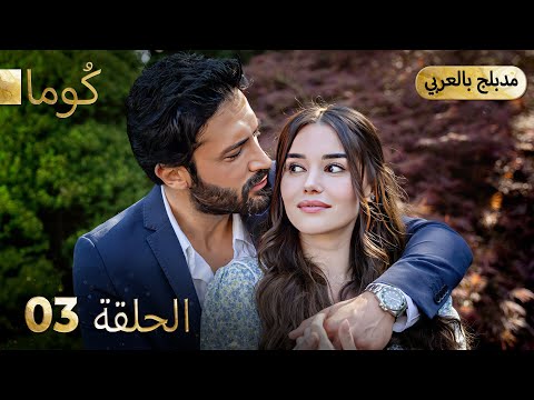 مسلسل تركي - كُوما الحلقة 03 ( Arabic Dubbed )