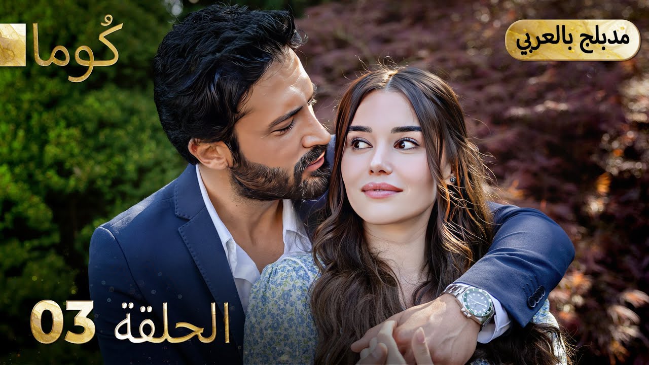 مسلسل تركي كُوما الحلقة 03 مترجمة بالعربية – قصة حب وغموض 🔪