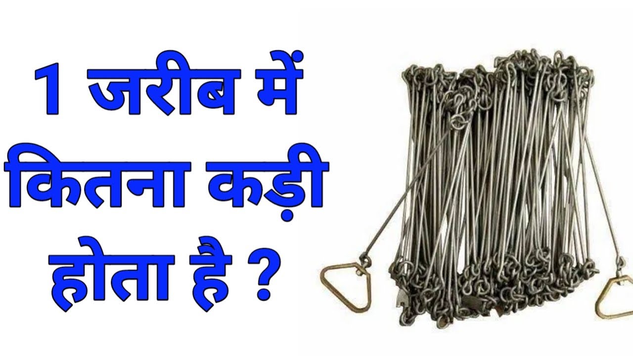 1 जरीब में कितनी कड़ी होती है? जानिए माप का सही तरीका 📏