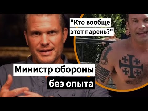 Кто такой Пит Хегсет - новый глава Пентагона?