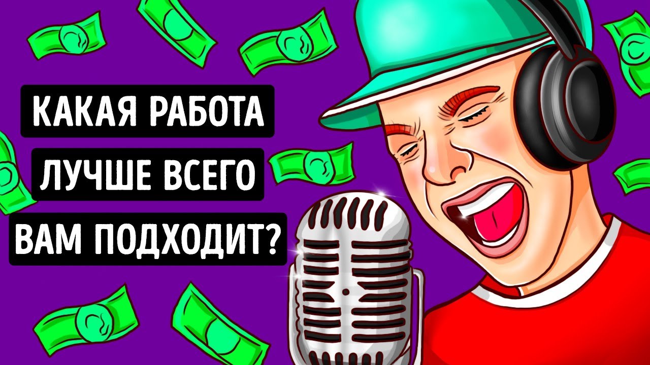 Тест: Какая профессия вам подходит? 🔍