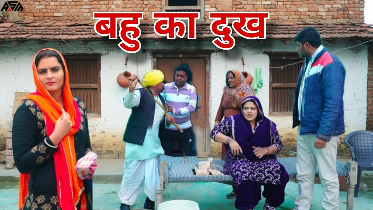 पत्नी का दुख: हरियाणवी कॉमेडी नाटक 🎭