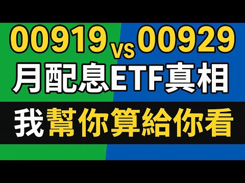 00919 vs 00929：月配息ETF真相我幫你算給你看