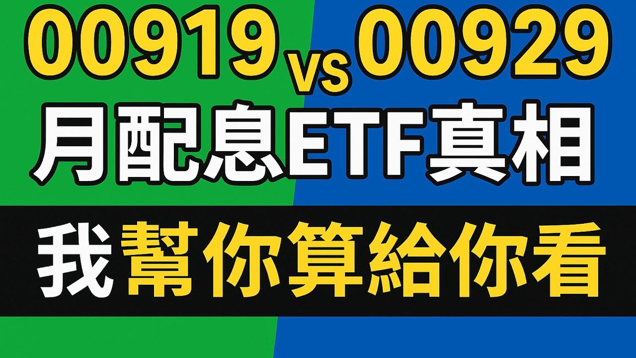 00919 vs 00929:月配息ETF全面比較,哪一檔更穩定?📊