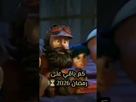 كم باقي على رمضان 2026😌 #رمضان_2026 #رمضان_كريم #رمضان_يجمعنا #رمضان #اكسبلور #النظافه #shorts