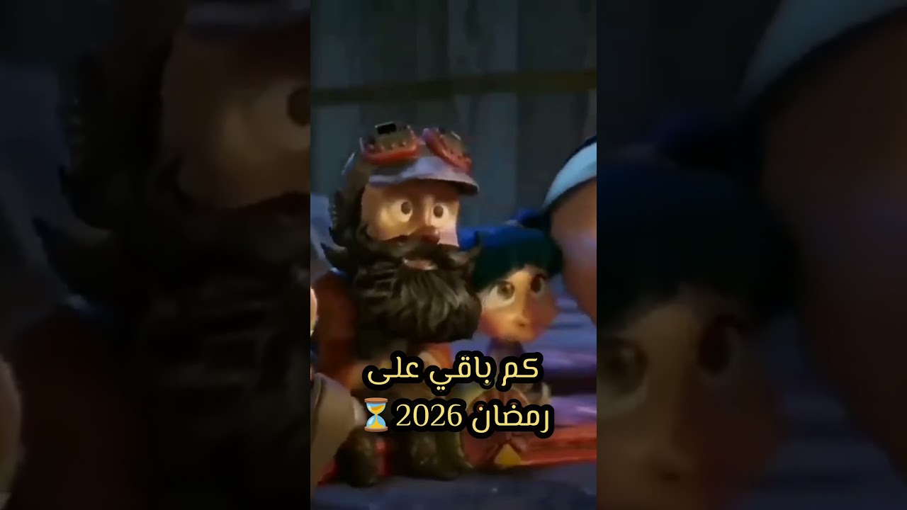 هل أنت مستعد لرمضان 2026؟ تعرف على كم يتبقى من الوقت! 🌙