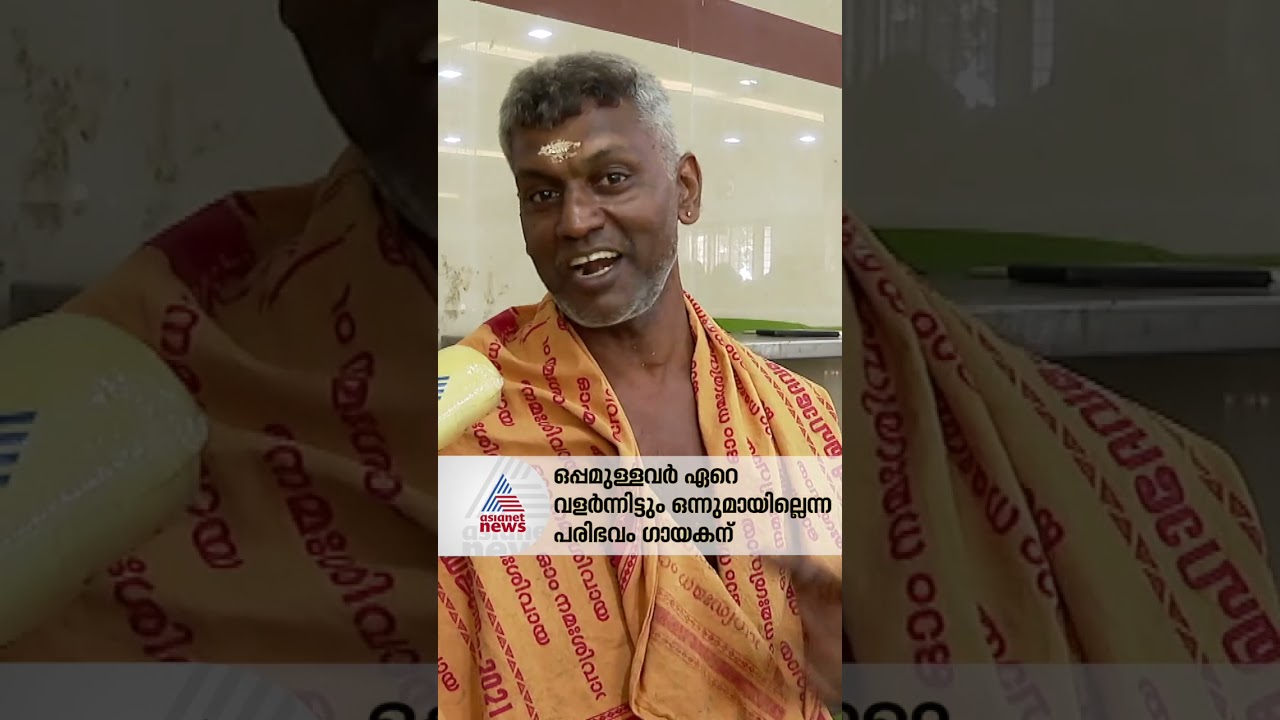 മമ്മിയൂർ പാട്ടുകാരൻ വൈറലായി 🎤