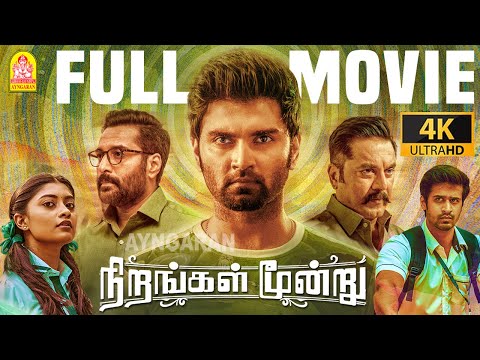 Nirangal Moondru | Exclusive 4K FULL Movie | роиро┐ро▒роЩрпНроХро│рпН роорпВройрпНро▒рпБ | Atharvaa | Sarathkumar | Rahman