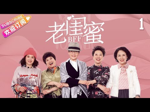 [Multi-sub]《老闺蜜》第1集｜王馥荔 潘虹 宋晓英 许娣 吴冕 EP1【捷成华视偶像剧场】