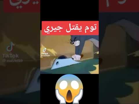 الحلقه المفقوده من توم وجيري