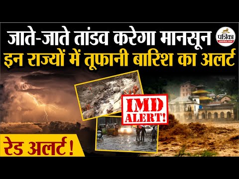 Weather Update Today: इन राज्यों में Heavy Rain का अलर्ट | IMD | Monsoon Update 2025 | Flood | Storm
