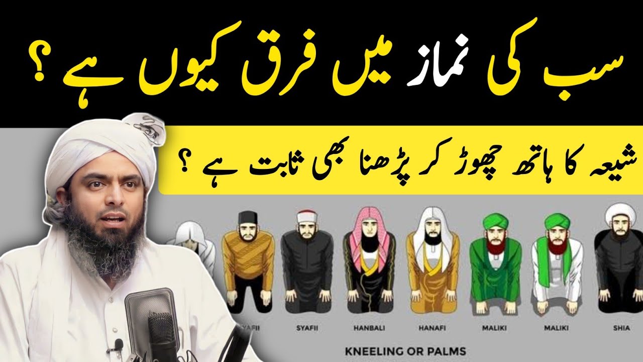 Namaz Mein Farq Kyun Hai? | Engineer Muhammad Ali Mirza