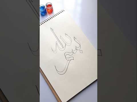 Easy Arabic calligraphy 'Bismillah' using double pencil #islamicvideo #muslim #islam #arabic #art