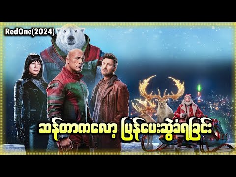 ဆန်တာကလော့ ပြန်ပေးဆွဲခံရခြင်း || RedOne (2024)