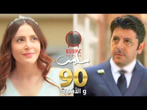 مسلسل سلمى الحلقة ٩٠ الاخيرة | 90 salma | سلمى و عادل بيتزوجوا وميرنا بتقضي أيامها بالـمصحـة لتتعالج