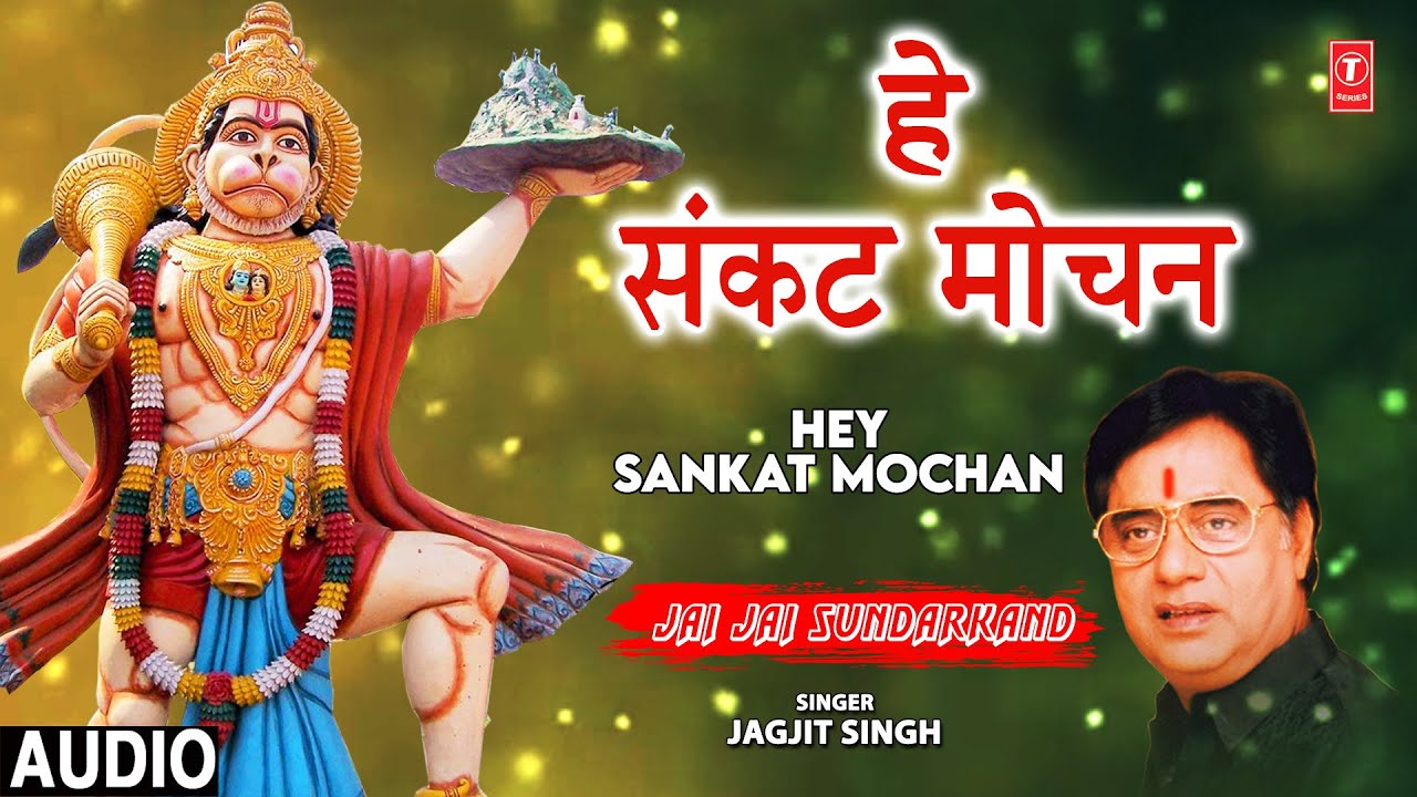 हे संकट मोचन Sankat Mochan Hanuman Bhajan 🙏