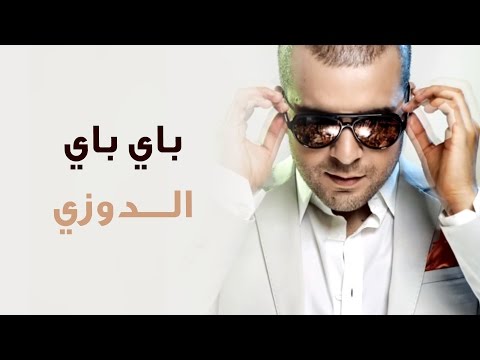 Douzi - Bye Bye (Exclusive Remix) | (دوزي - باي باي (حصرياً