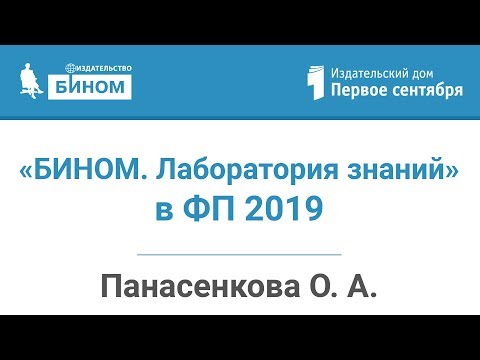 Издательство «БИНОМ. Лаборатория знаний» в ФП 2019: информатика и не только
