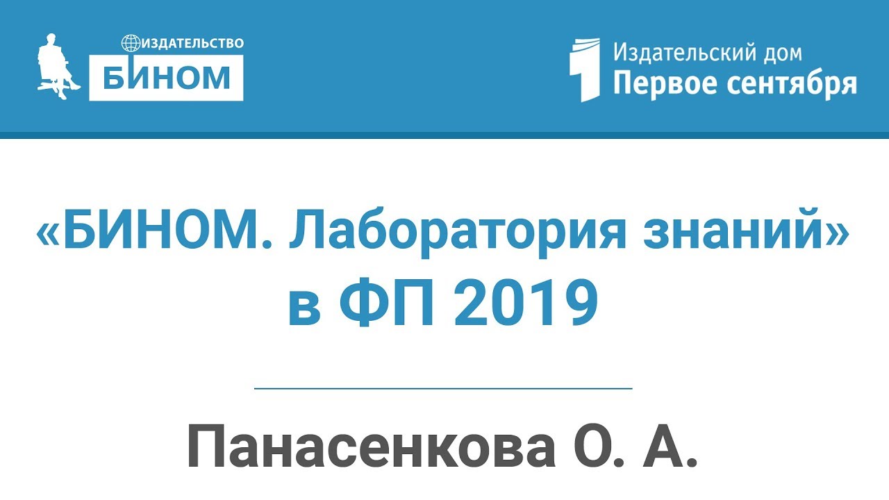 Издательство «БИНОМ. Лаборатория знаний» на ФП 2019: Информатика и новые учебные материалы 📚