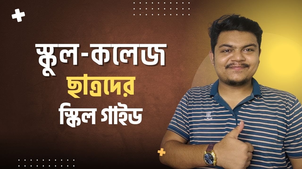 স্কিল ডেভেলপমেন্ট টিপস | ছাত্রদের জন্য গুরুত্বপূর্ণ 🎓