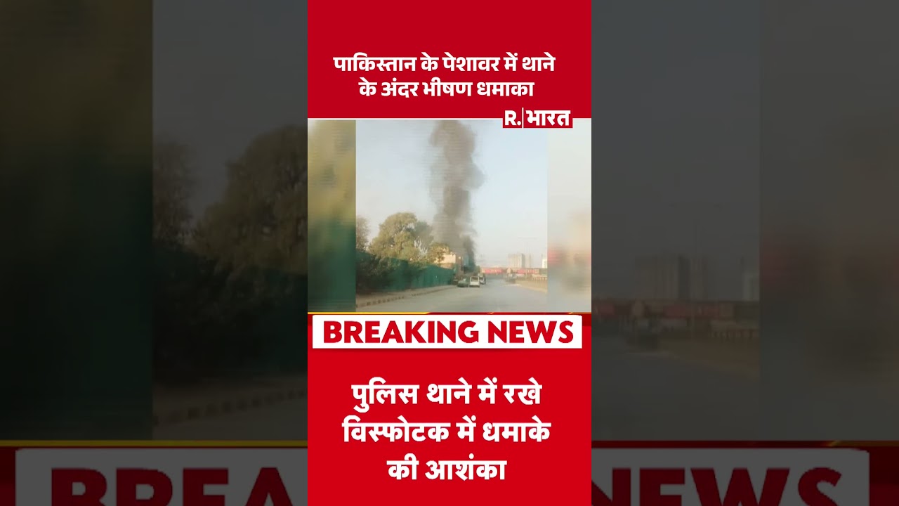 पेशावर में थाने के अंदर भीषण धमाका 🚨 | पाकिस्तान में बड़ा हादसा
