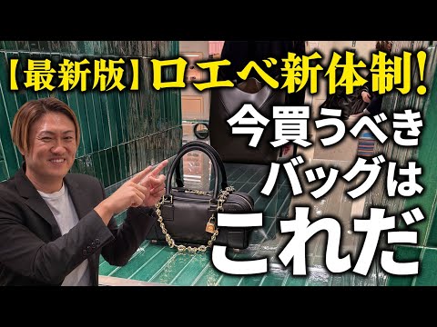 ロエベ新体制下のコスパ最強バッグTOP10