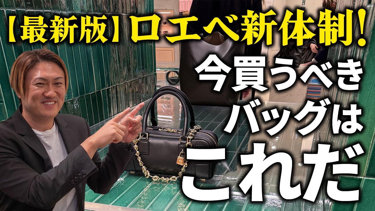 ロエベ新体制下のコスパ最強バッグTOP10