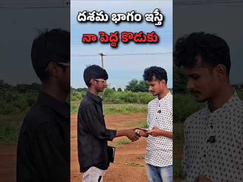 దశమ భాగం ఇస్తే నా పెద్ద కొడుకు
