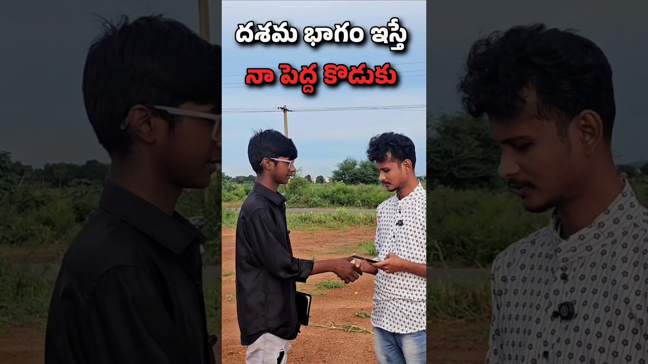 దశమ భాగం ఇస్తే నా పెద్ద కొడుకు? 🎯 — అర్థం మరియు వివరణ