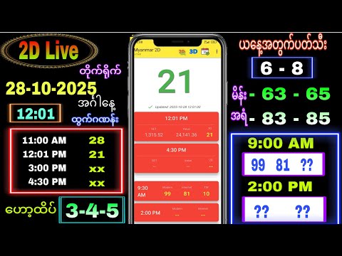 2d Live (28-10-2025) အင်္ဂါနေ့ နေ့လယ်ခင်း 12:00