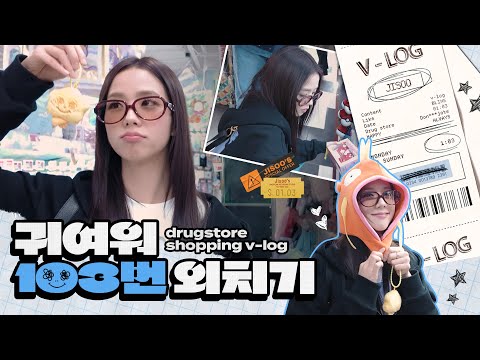 [Vlog] 귀여워 103번 외치기│Drugstore Shopping Vlog