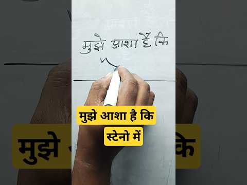 #stenography #shorthand #skilltest2024 #sscsteno #ssc #viralreels #stenogrpher #upssscsteno #crpfhcm