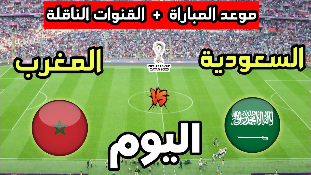موعد مباراة المغرب والسعودية في كأس العرب 2025 ⚽