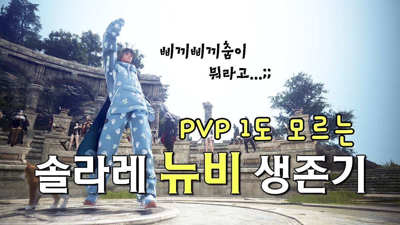 검은사막 PVP 초보 솔라레 생존기🔥