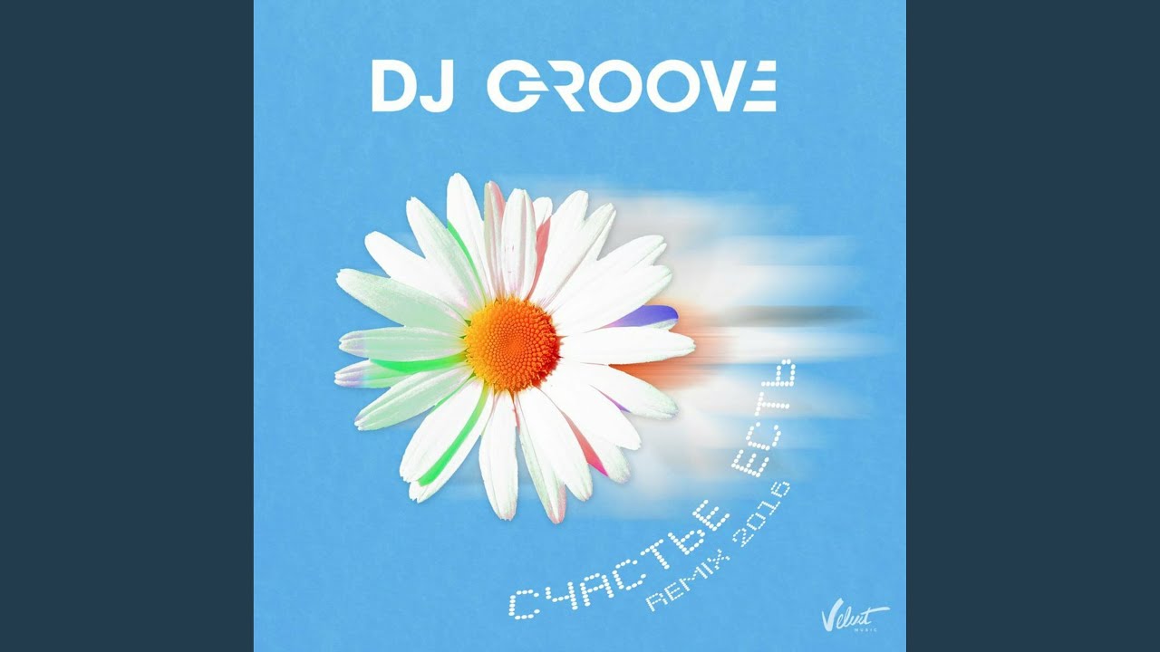 Счастье есть (Piano) – DJ Groove & Евгений Рудин