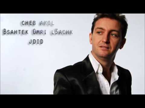 Cheb Akil Bsahtek Omri l3achk jdid الشاب عقيل بصحتك عمري العشق الجديد