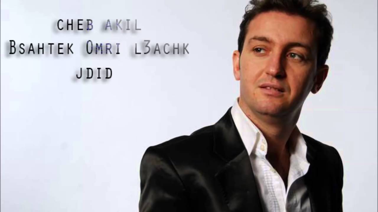 شاهد أحدث أغاني الشاب عقيل ✨ صحتك عمري، العشق الجديد