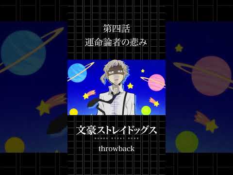 TVアニメ「文豪ストレイドッグス」  第四話「運命論者の悲み」 #bungosd  #throwback