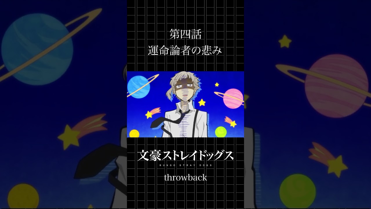 【文豪ストレイドッグス】第4話『運命論者の悲しみ』見逃せない名シーン✨