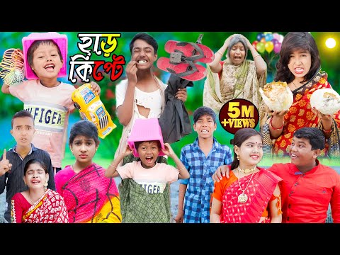 হাড়কিপ্টে নতুন পর্ব || No 1 Gramin TV Latest Video ||