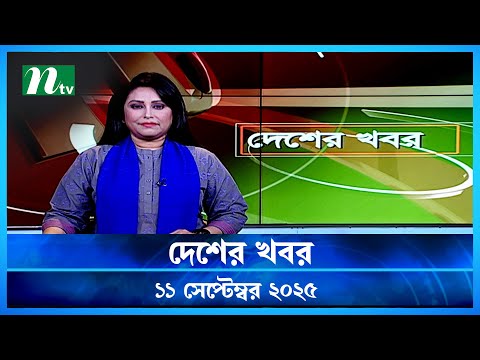 đĸ āĻĻā§āĻļā§āϰ āĻāĻŦāϰ | Desher Khobor | 11 September 2025 | NTV News | NTV Latest News Update