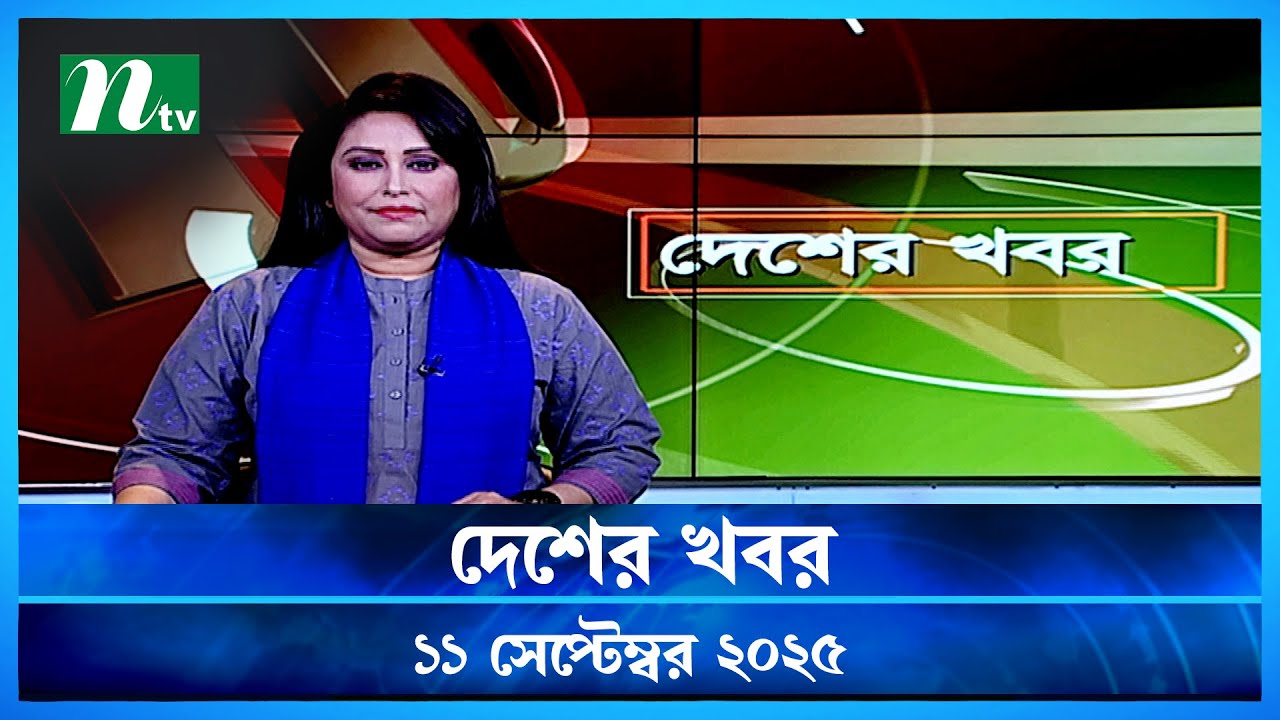 দেশের খবর | NTV News | 11 Sept 2025 🟢