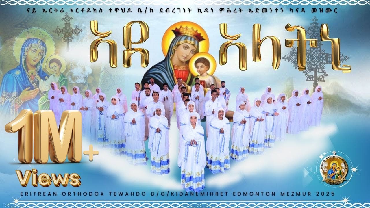 Eritrean Orthodox Tewhado Mezmur Ade Alatni 🎶