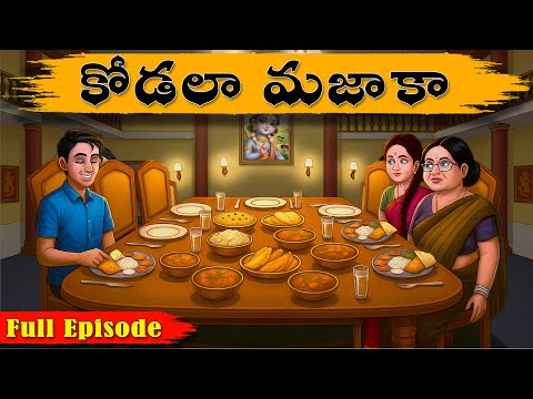 కోడలా మజాకా పుర్తి భాగం | Full Episode | Telugu Stories | Manchi Neethi Kathalu@CrazyTvTeluguStories